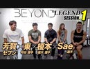 【session.1】ビーレジェンド・マッチョ対談 リターンズ【ビーレジェンド チャンネル】