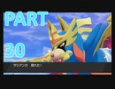 【ポケットモンスター・ソード】新たに冒険始めます。PART30