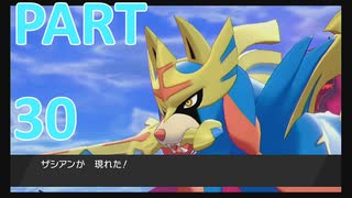 【ポケットモンスター・ソード】新たに冒険始めます。PART30