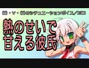 【女性向けボイス】熱のせいで 甘える彼氏【ショタボ】