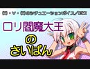 【男性向けボイス】ロリ閻魔大王のさいばん