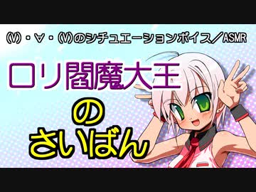 【男性向けボイス】ロリ閻魔大王のさいばん