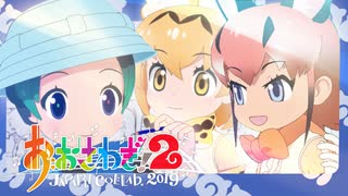 【合作】おおさわぎ！２～ジャパリコラボ2019【けものフレンズ２】