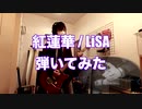 紅蓮華 / LiSA 鬼滅の刃 弾いてみた