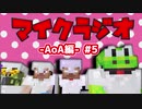 【マイクラジオ】最強の匠は俺だ！絶望的センス4人衆がカオスマイクラジオAOA編♯5【4人実況】