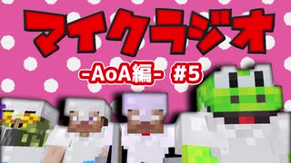 【マイクラジオ】最強の匠は俺だ！絶望的センス4人衆がカオスマイクラジオAOA編♯5【4人実況】