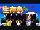 【実況】―キミガシネ―無人島で生き残れ！サバイバル生活！ part2