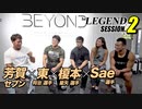 【session.2】ビーレジェンド・マッチョ対談 リターンズ【ビーレジェンド チャンネル】
