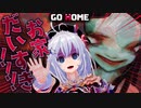 【GO HOME】とにもかくにも帰りたい【ホラーゲーム実況 | 音割れ注意】