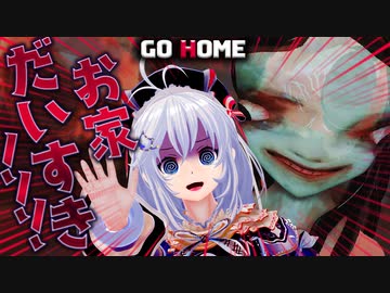 【GO HOME】とにもかくにも帰りたい【ホラーゲーム実況 | 音割れ注意】