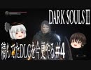 【DARK SOULS Ⅲ】積んでたＤＬＣを今更やる #4【ゆっくり】