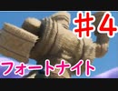 今日から始めるフォートナイト＃4
