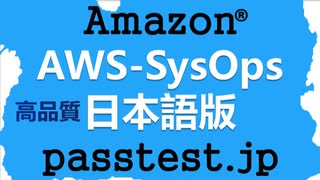 [受験対応]Amazon AWS-SysOps日本語版(Q681-Q690)再テスト,AWS-SysOps過...