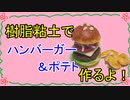 【週刊粘土】パン屋さんを作ろう！☆パート44