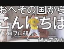 【ぽんでゅ】おへその国からこんにちは/ハロプロ研修生踊ってみた【ハロプロ】