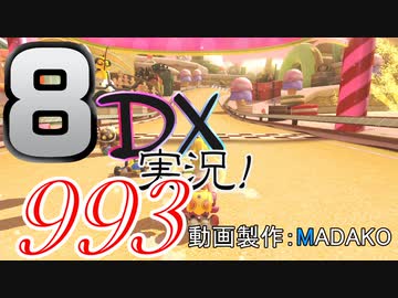 初日から始める！日刊マリオカート8DX実況プレイ993日目