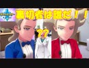 ポケモンソード（剣）〈クリア後〉【実況】４ソッドとシルディとうらぎりものと