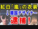 【衝撃×韓国人】紅白「嵐」の衣装を手掛ける韓国デザイナーが日本女性からDV告発され逮捕。今度は芸能界で…【海外の反応】