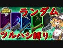 【フォートナイト】ランダムツルハシ縛りでシーズンⅩ終了までにビクロイ取れないと1万円課金！二日目　その207【ゆっくり実況】【Fortnite】