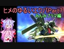 【EXVS2】ヒメ中尉のゆるいエクバ　Part7【鳴花ヒメ・ミコト】