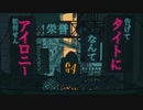 【全力で】絶え間なく藍色歌ってみた / おと