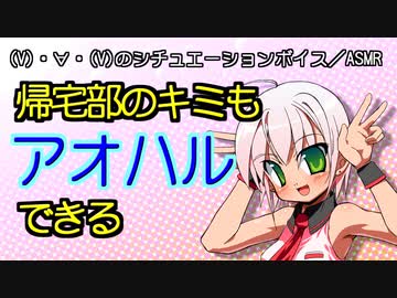 【男性向けボイス】帰宅部のキミもアオハルできる