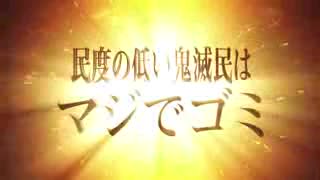 他の作品を馬鹿にする鬼滅民に言いたいことぶちまけてみた