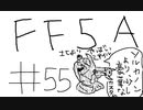 【ゆっくり】FF日記　５A編　＃５５