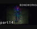 【楽しくVR実況！】~不気味な世界へ潜入捜査~ BONEWORKS【part14】