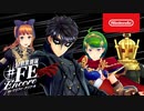 【Switch新作】幻影異聞録♯ＦＥ Encore 新要素紹介映像