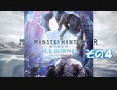 不幸村 モンスターハンターワールド アイスボーン その４