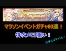 【ZX_COB】マラソンイベントガチャ60連！新メモリや新キャラが欲しい！【ゼクスコードオーバーブースト】#14