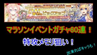 【ZX_COB】マラソンイベントガチャ60連！新メモリや新キャラが欲しい！【ゼクスコードオーバーブースト】#14