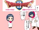 【im@s×ドラゴンクエスト２】悪霊のがまだマシ！？③