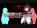 【ボイロ劇場】琴葉異世界冒険譚10c