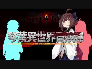 【ボイロ劇場】琴葉異世界冒険譚10c