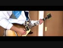 紅蓮華 // LiSA ギター弾いてみた[TVサイズ]