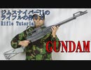 【ガンダム】ジムスナイパーIIのライフルの作り方