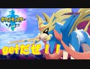 〈クリア後〉ポケモンソード（剣）【実況】８ザシアンgetだぜ！！