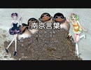 【Chika/GUMI】南京言葉【童謡】