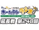 【延長戦#248】れい＆ゆいの文化放送ホームランラジオ！