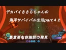 デカパイささらちゃんの海洋サバイバル生活part42　最重要収容施設の発見