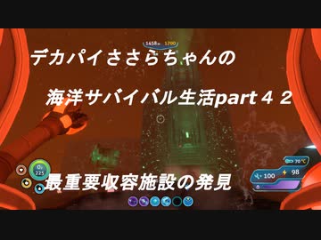 デカパイささらちゃんの海洋サバイバル生活part42　最重要収容施設の発見