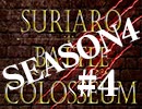 スリアロバトルコロシアム　ＳＥＡＳＯＮ４　第四章