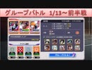 BLEACH ブレソル実況　part1639(グループバトル 1/13～ 前半戦)