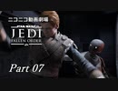 【ニコニコ動画劇場】JEDI:Fallen Order Part-07【非実況】