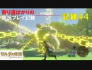 【寄り道ばかりの】ゼルダの伝説BotW【実況プレイ記録44】金策と強化と改築と･･･