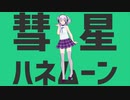 【MMD】HAL 彗星ハネムーン