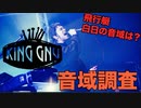 King Gnu 音域チェック【飛行艇,白日の最高音は？】【音域調査】