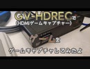 【レビュー】GV-HDRECでゲームをゲームキャプチャーしてみた【ゆっくり実況】